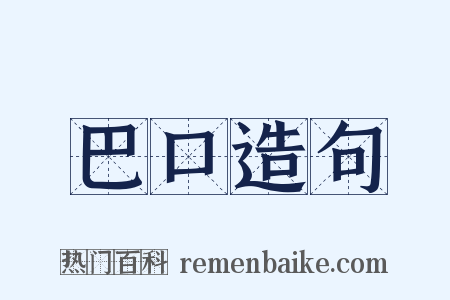 巴口造句是什么意思的图片